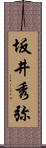 坂井秀弥 Scroll