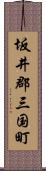 坂井郡三国町 Scroll