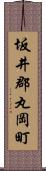 坂井郡丸岡町 Scroll