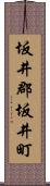 坂井郡坂井町 Scroll