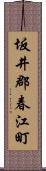 坂井郡春江町 Scroll