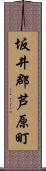 坂井郡芦原町 Scroll