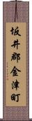 坂井郡金津町 Scroll