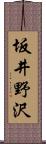 坂井野沢 Scroll