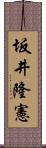 坂井隆憲 Scroll