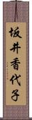 坂井香代子 Scroll