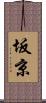 坂京 Scroll
