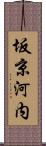 坂京河内 Scroll
