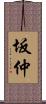 坂仲 Scroll