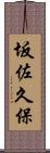 坂佐久保 Scroll