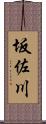 坂佐川 Scroll