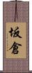 坂倉 Scroll