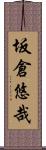 坂倉悠哉 Scroll
