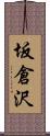 坂倉沢 Scroll