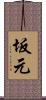 坂元 Scroll