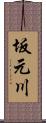 坂元川 Scroll