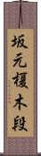 坂元榎木段 Scroll