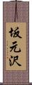 坂元沢 Scroll