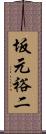 坂元裕二 Scroll