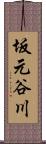 坂元谷川 Scroll