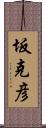 坂克彦 Scroll