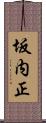 坂内正 Scroll