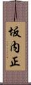 坂内正 Scroll