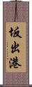 坂出港 Scroll