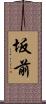 坂前 Scroll