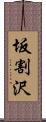 坂割沢 Scroll