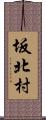 坂北村 Scroll