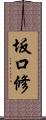 坂口修 Scroll