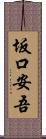 坂口安吾 Scroll