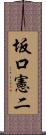 坂口憲二 Scroll