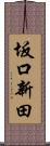 坂口新田 Scroll