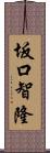 坂口智隆 Scroll