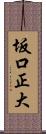 坂口正大 Scroll