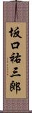 坂口祐三郎 Scroll