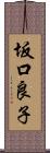 坂口良子 Scroll