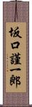坂口謹一郎 Scroll
