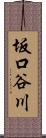 坂口谷川 Scroll