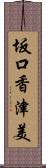 坂口香津美 Scroll