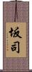 坂司 Scroll