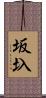 坂圦 Scroll