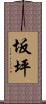 坂坪 Scroll