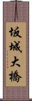 坂城大橋 Scroll
