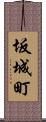 坂城町 Scroll