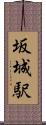 坂城駅 Scroll
