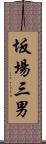 坂場三男 Scroll