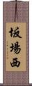 坂場西 Scroll